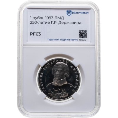 купить 1 рубль 1993 ЛМД "250-летие со дня рождения Г.Р. Державина", в слабе Монетник.ру PF63