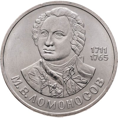купить 1 рубль 1986 275 лет со дня рождения великого русского ученого М. В. Ломоносова