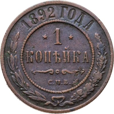 купить 1 копейка 1892 СПБ