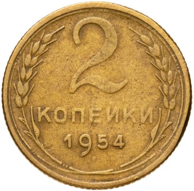 купить 2 копейки 1954