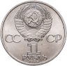 Купить 1 рубль 1985 "165 лет со дня рождения Фридриха Энгельса"