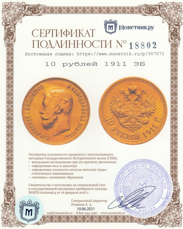 Сертификат подлинности 10 рублей 1911 ЭБ