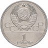 Купить 1 рубль 1978 "Олимпиада-80 Московский Кремль", мешковая сохранность