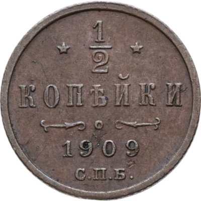 купить 1/2 копейки 1909 СПБ