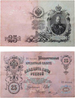 купить 25 рублей 1909 Шипов, кассир Овчинников (Александр III)