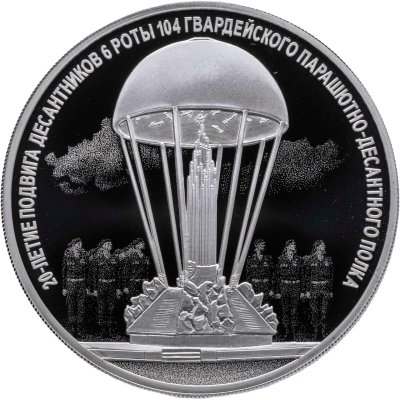 купить 3 рубля 2020 Proof "20-летие подвига десантников 6 парашютно-десантной роты ВДВ"