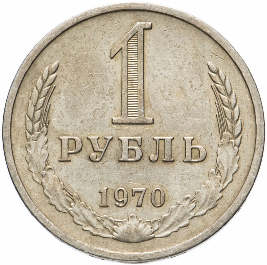 1 рубль 1970