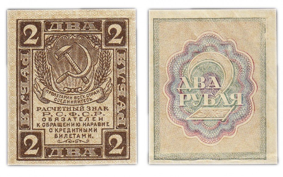 купить 2 рубля 1919 водяной знак РОМБЫ