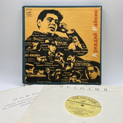 купить Комплект из 4-х грампластинок "Аркадий Райкин. От 2-х до 50-ти", винил, картон, Всесоюзная фирма грампластинок «Мелодия», СССР, 1975 г.