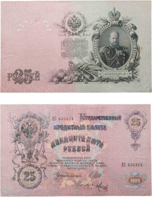 купить 25 рублей 1909 Шипов, кассир Метц (Александр III)