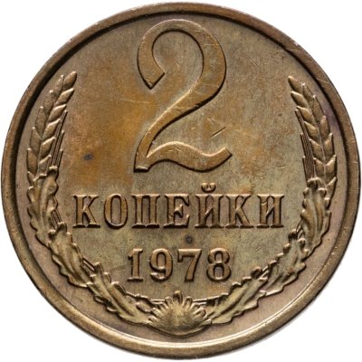 купить 2 копейки 1978