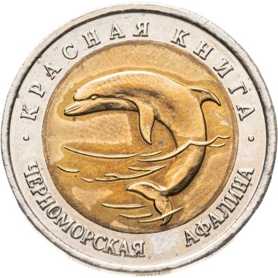 купить 50 рублей 1993 ЛМД "Черноморская афалина"