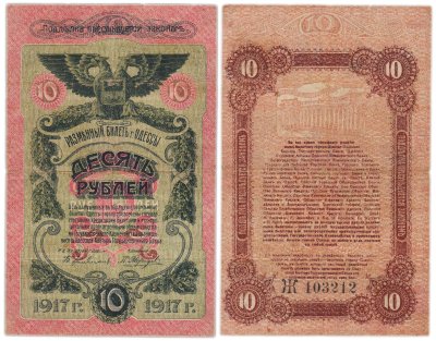 купить Одесса 10 рублей 1917