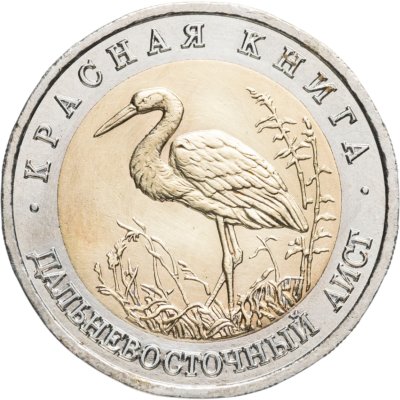 купить 50 рублей 1993 ЛМД Дальневосточный Аист - Красная книга