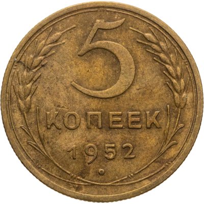купить 5 копеек 1952