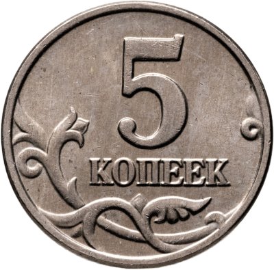 купить 5 копеек 2002 без обозначения монетного двора