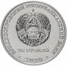 Купить Приднестровье 25 рублей 2020 «90 лет образования Приднестровского государственного университета им. Т.Г. Шевченко»