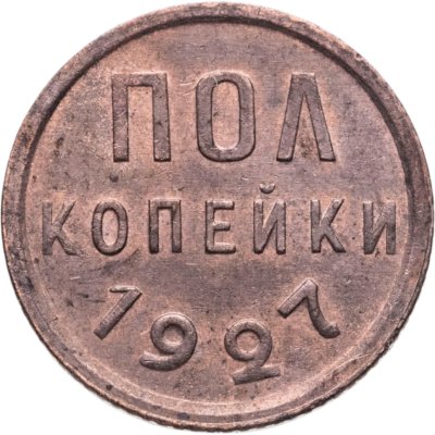 купить полкопейки 1927