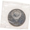Купить 1 рубль 1983 Proof "165 лет со дня рождения Карла Маркса", стародел в запайке Госбанка СССР