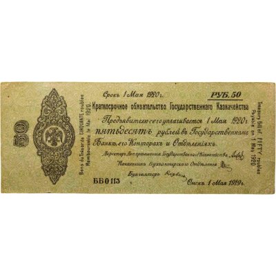 купить Колчак Краткосрочное обязательство 50 рублей 1919 Омск, 1 мая 1919