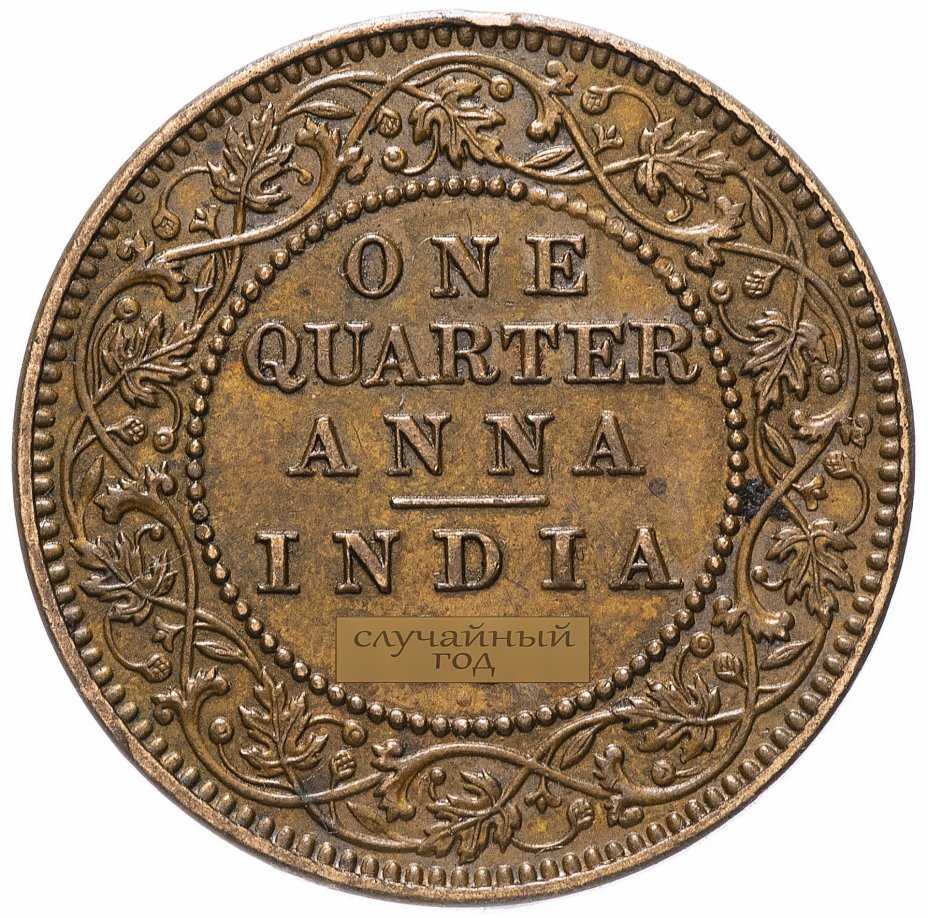 купить Индия (Британская) 1/4 анна (anna) 1912-1936