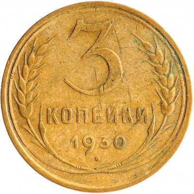 Купить 3 копейки 1930