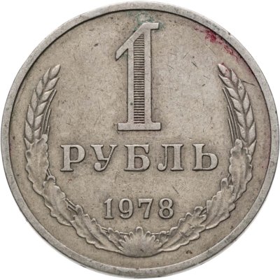 купить 1 рубль 1978
