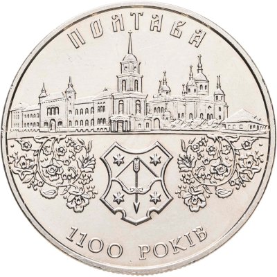 купить Украина 5 гривен 2001 "1100 лет городу Полтава"