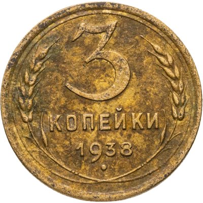 купить 3 копейки 1938