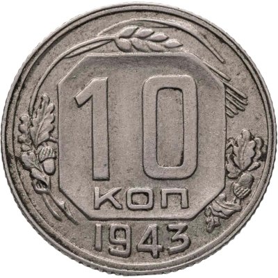 купить 10 копеек 1943