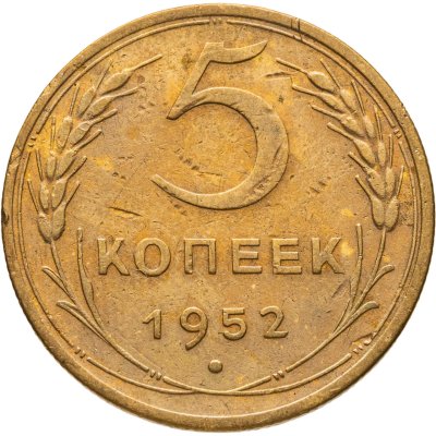 купить 5 копеек 1952