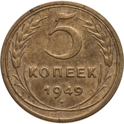 купить 5 копеек 1949
