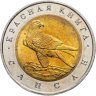 Купить 50 рублей 1994 ЛМД Сапсан - Красная Книга в слабе Монетник.ру MS64