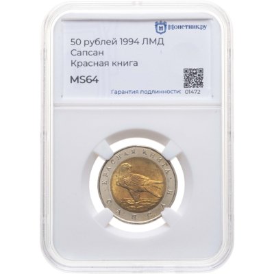 купить 50 рублей 1994 ЛМД Сапсан - Красная Книга в слабе Монетник.ру MS64