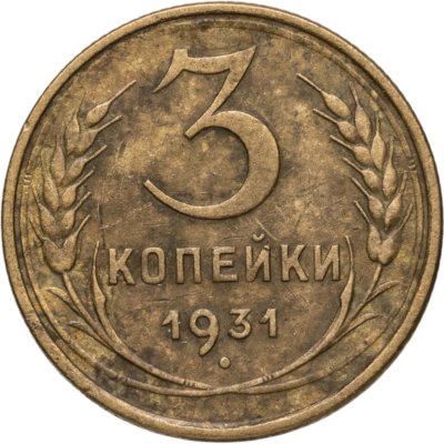 купить 3 копейки 1931