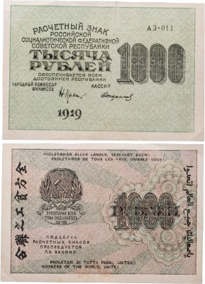 купить РСФСР 1000 рублей 1919 наркомфин Крестинский, кассир Стариков, водяной знак "1000"