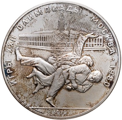 купить 10 рублей 1979 ММД "XXII летние Олимпийские игры 1980 в Москве: Дзюдо"