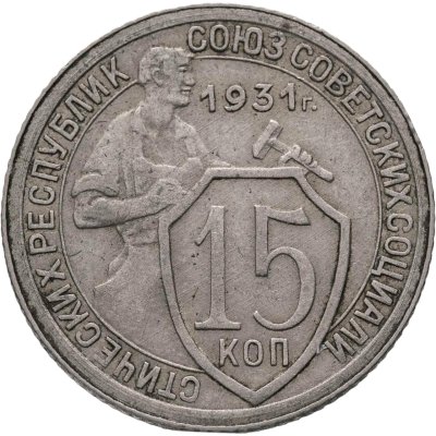 купить 15 копеек 1931