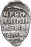 Купить Иван IV Васильевич "Грозный", Копейка чекан Новгорода (АЛ)