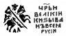 Купить Иван IV Васильевич "Грозный", Копейка чекан Новгорода (АЛ)