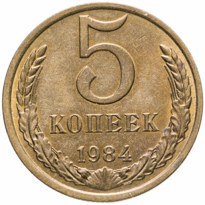 Купить 5 копеек 1984 Штемпельный блеск