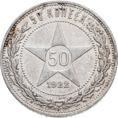 купить 50 копеек 1922 ПЛ