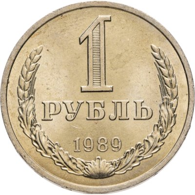 купить 1 рубль 1989