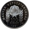 Купить Венгрия 100 форинтов (forint) 1981  1300 лет Болгарии