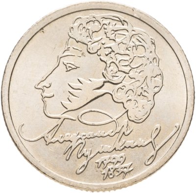 купить 1 рубль 1999 ММД 200-летие со дня рождения А.С. Пушкина