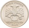 Купить 1 рубль 1999 ММД 200-летие со дня рождения А.С. Пушкина