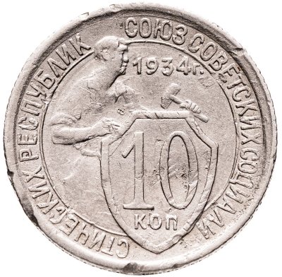 купить 10 копеек 1934