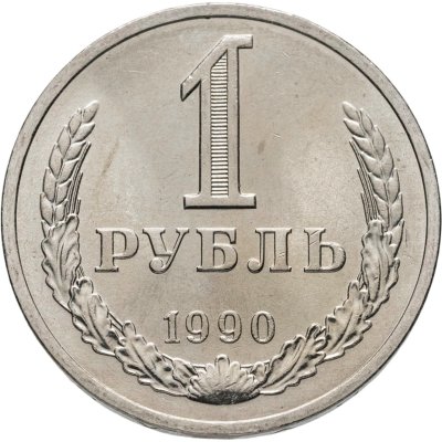 купить 1 рубль 1990