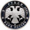 Купить 3 рубля 1993 ММД "Фёдор Шаляпин"