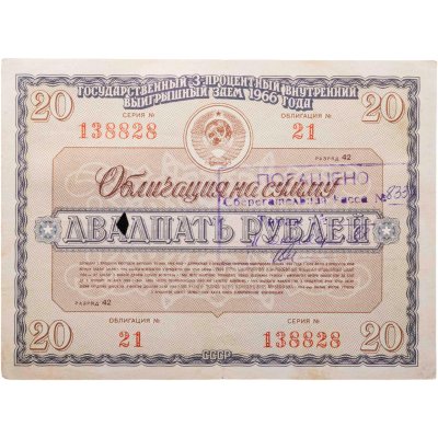 купить Облигация 20 рублей 1966 Государственный 3% внутренний выигрышный заем 1966 года